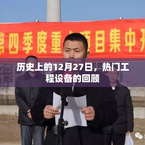 历史上的12月27日，热门工程设备回顾盘点