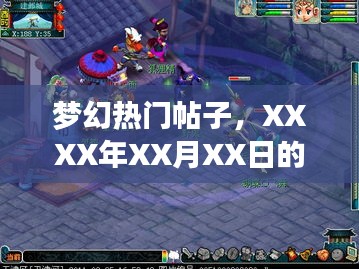 梦幻热门帖子，XXXX年XX月XX日奇幻世界探险记
