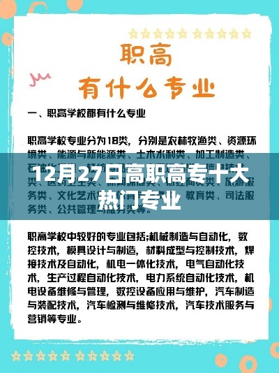 高职高专热门专业榜单揭晓，12月27日十大专业盘点