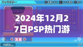 『2024年12月PSP热门游戏排行榜TOP榜』