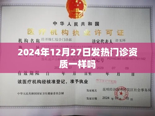 2024年发热门诊资质变动解析，资质是否一致？