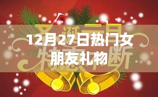 12月27日女友礼物精选，热门之选
