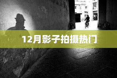 12月影子拍摄热门技巧与创意分享