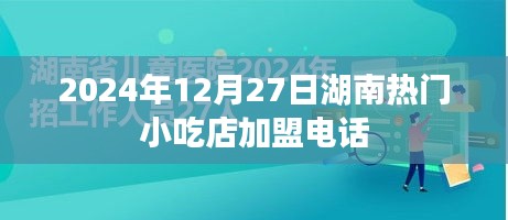湖南小吃店加盟热线，开启美食创业之旅！