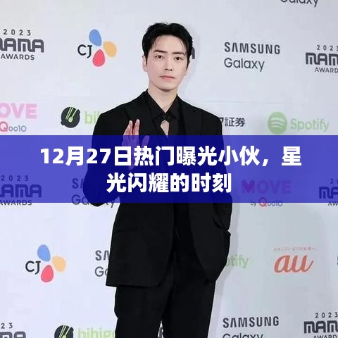12月27日小伙星光闪耀时刻，热门曝光瞬间
