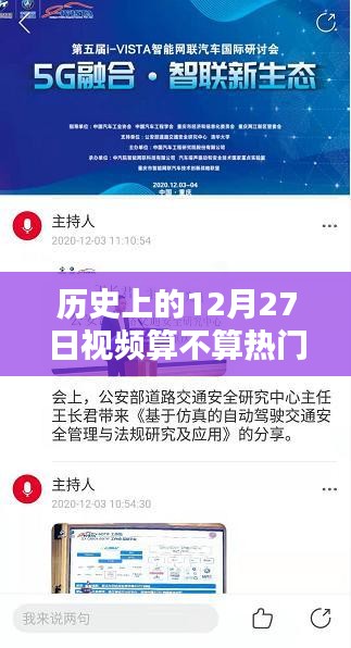 历史上的大事件，12月27日那些事儿