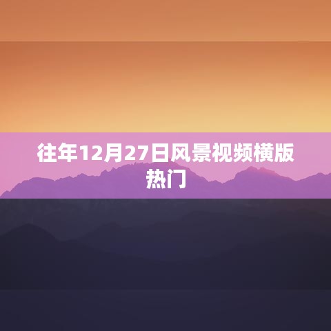 『年终风景盘点，历年12月27日美景视频回顾』