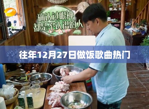 往年12月27日热门做饭歌曲盘点