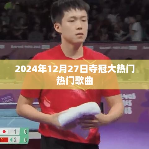 2024年热门歌曲夺冠预测，大热门榜单揭晓！