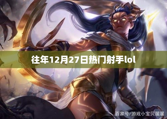 往年12月27日LOL热门射手盘点