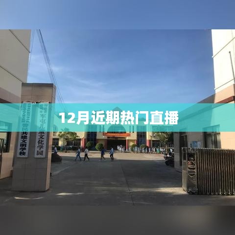 近期直播热点大盘点