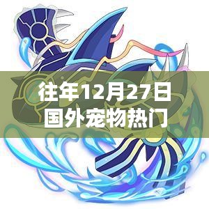 国外宠物热门趋势，历年圣诞季回顾