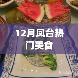 凤台美食盛宴，十二月不容错过的美食之选