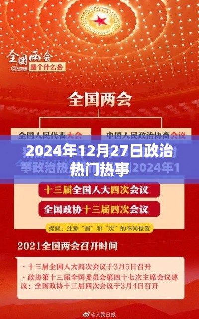 2024年12月27日政治热点聚焦