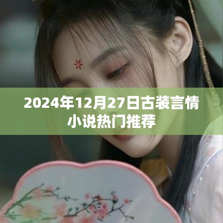古装言情小说热门推荐榜（2024年）