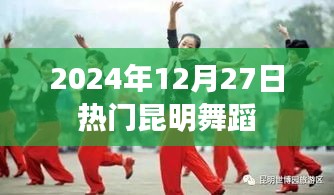 昆明舞蹈热潮，2024年12月27日舞动盛宴
