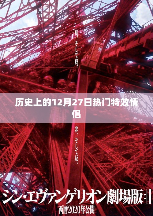 历史上的12月27日，特效情侣盘点