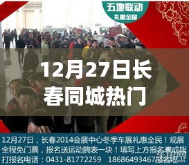 12月27日长春同城热门活动一览