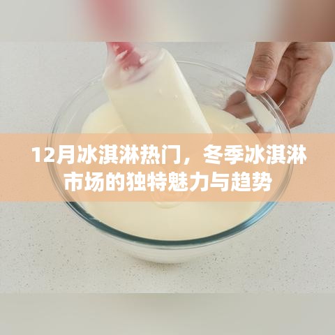 冬季冰淇淋市场，热门趋势与独特魅力