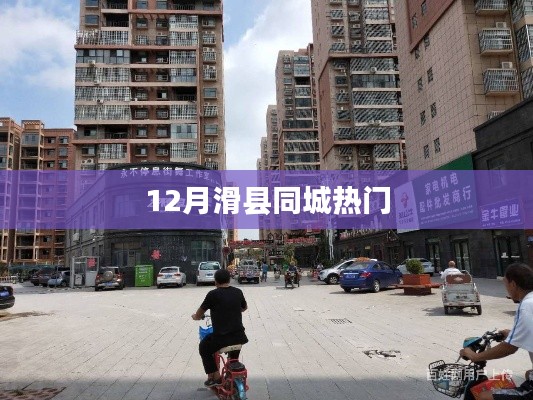 滑县同城热点速递，12月最新资讯