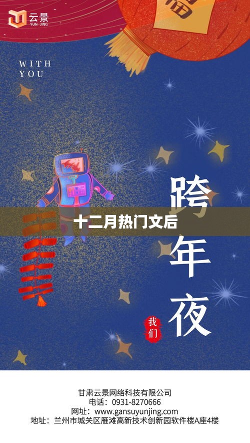 十二月热门文章盘点