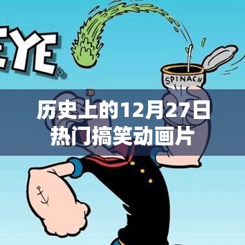 热门搞笑动画片，历史上的12月27日回顾