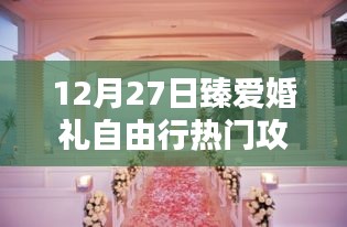 12月婚礼自由行热门攻略，臻爱婚礼筹备指南