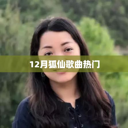 12月狐仙歌曲火爆来袭