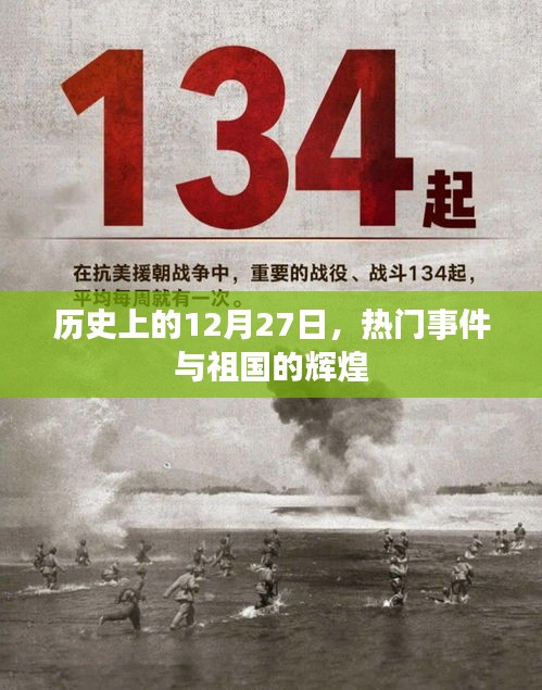 历史上的12月27日，祖国辉煌与重大事件回顾