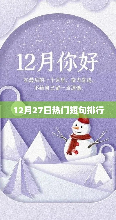 12月27日热门短句火爆排行