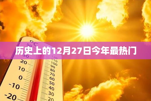 历史上的今天，揭秘十二月二十七日的热门事件