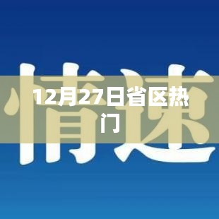 12月27日省区热点概览