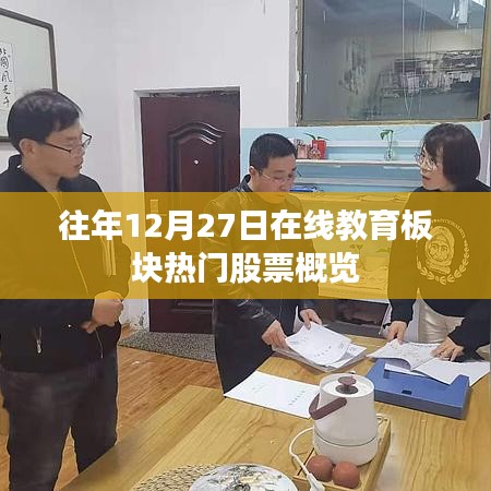 往年12月27日在线教育热门股票概览总结