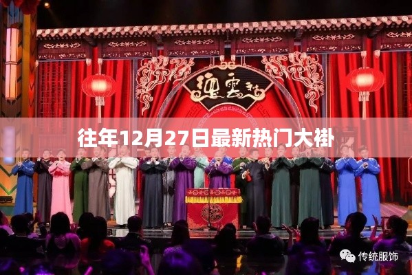 最新热门大褂盘点，历年12月27日流行趋势
