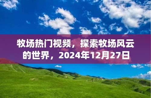 牧场风云，热门视频探索之旅，2024年12月27日揭秘