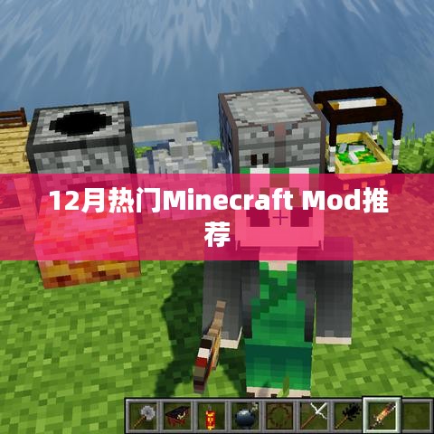 12月必玩Minecraft Mod大推荐！
