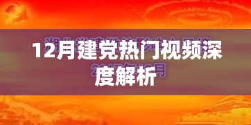 深度解析，12月建党热门视频概览