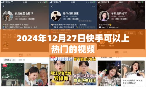 快手热门视频发布时间与策略分析，如何上热门？