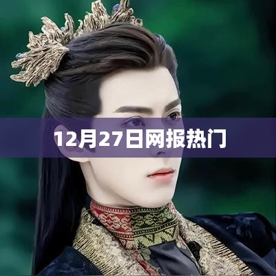 网报热点速递，12月27日热门资讯