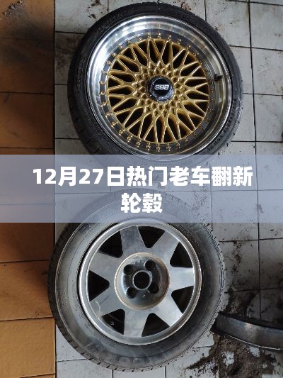老车翻新轮毂，翻新热潮背后的故事