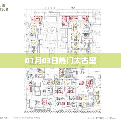 太古里热门事件回顾，最新动态揭秘！