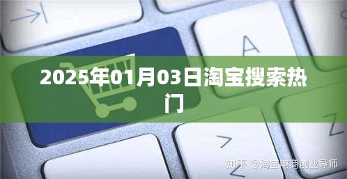 淘宝搜索热门趋势 2025年热门榜单揭晓