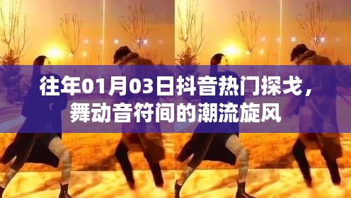 探戈舞动潮流旋律，抖音热门探戈回顾
