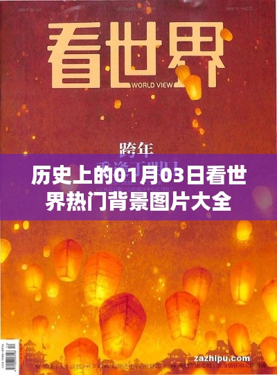 世界热门背景图片大全，历史一月三日回顾