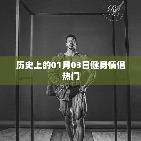 历史上的健身情侣热门日期，一月三日回顾