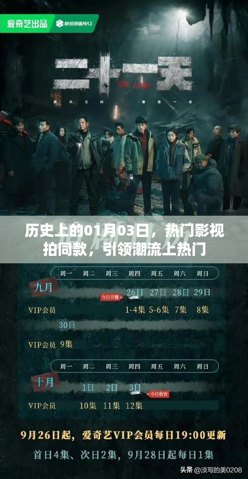 热门影视拍同款，潮流引领日——历史上的01月03日
