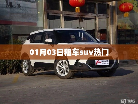 热门租车SUV推荐（日期，01月03日）