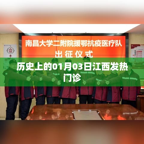 江西发热门诊的历史事件回顾