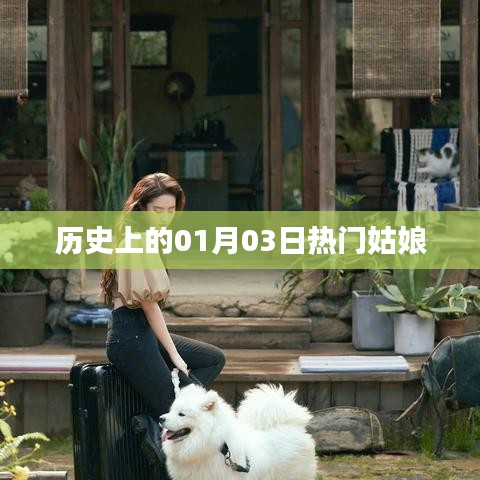 历史上的热门姑娘，一月三日回眸
