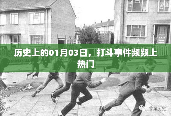 历史上的今日，一月三日打斗事件频发